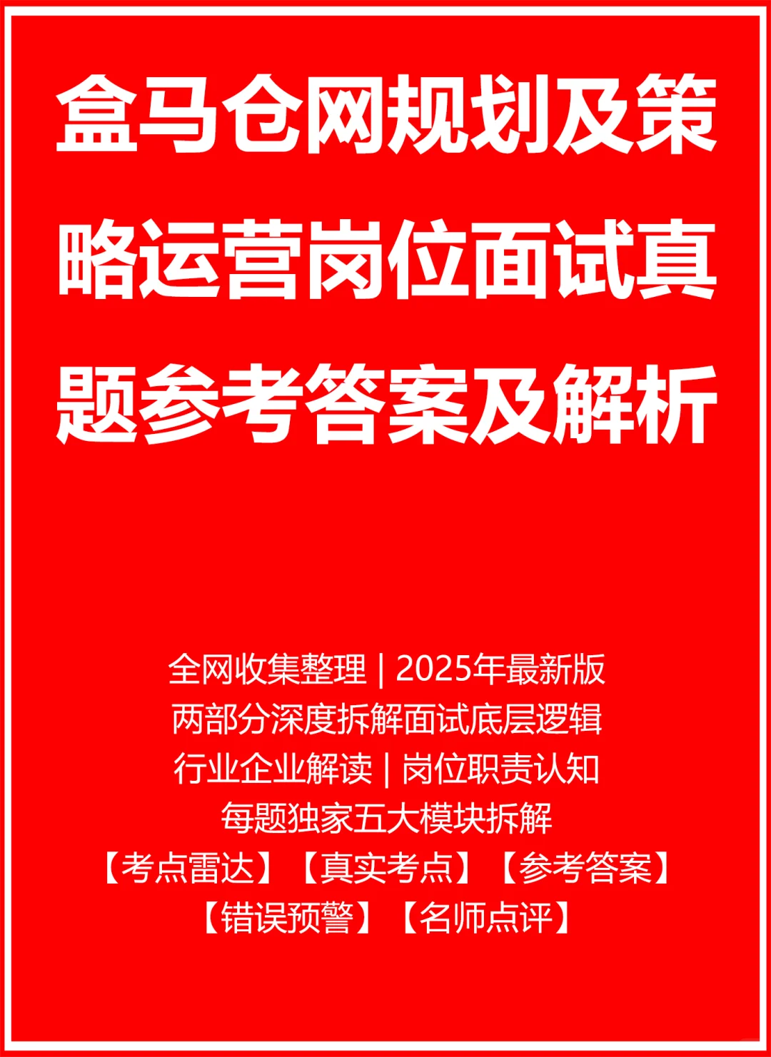 盒马仓网规划及策略运营