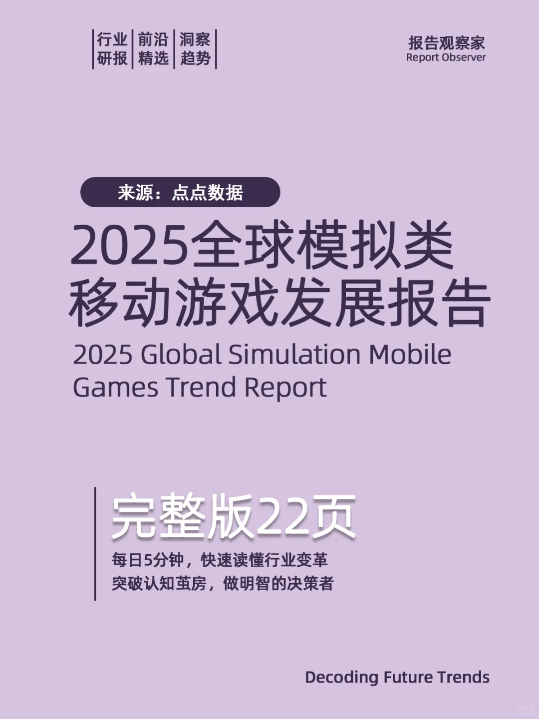 2025年全球模拟类游戏发展趋势报告