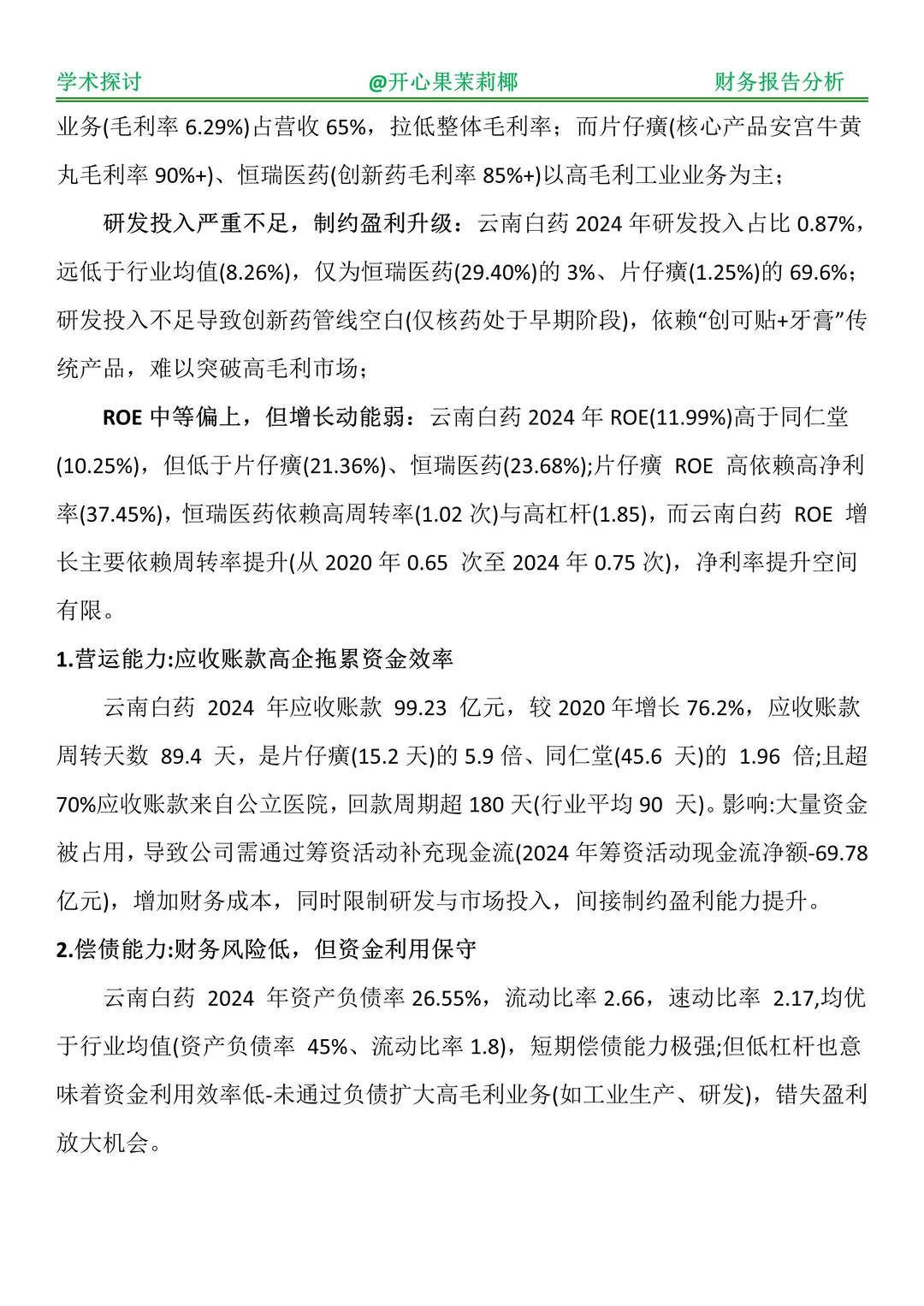 财务报表分析--以云南白药为例