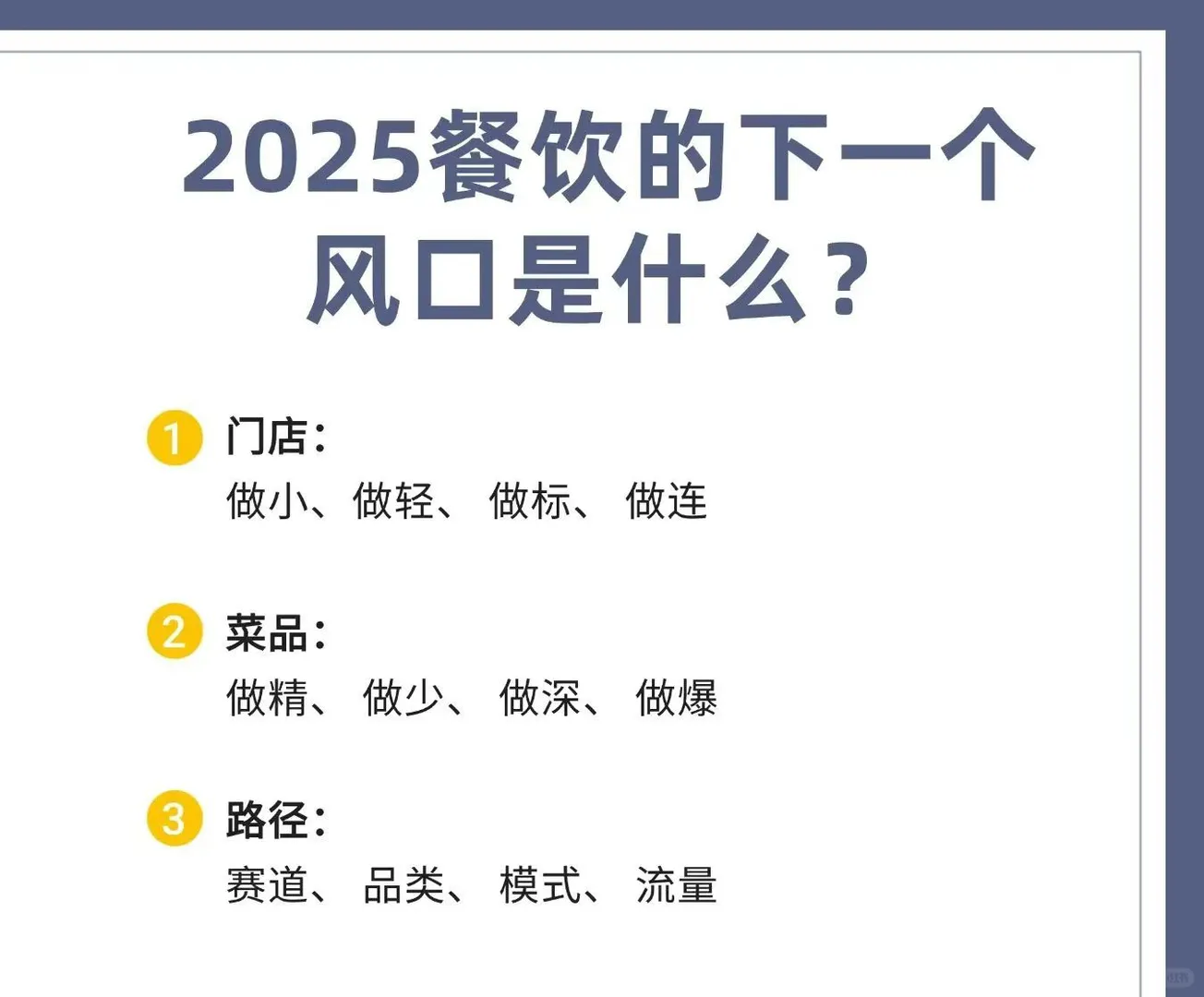 2025餐饮的下一个风口是什么❓