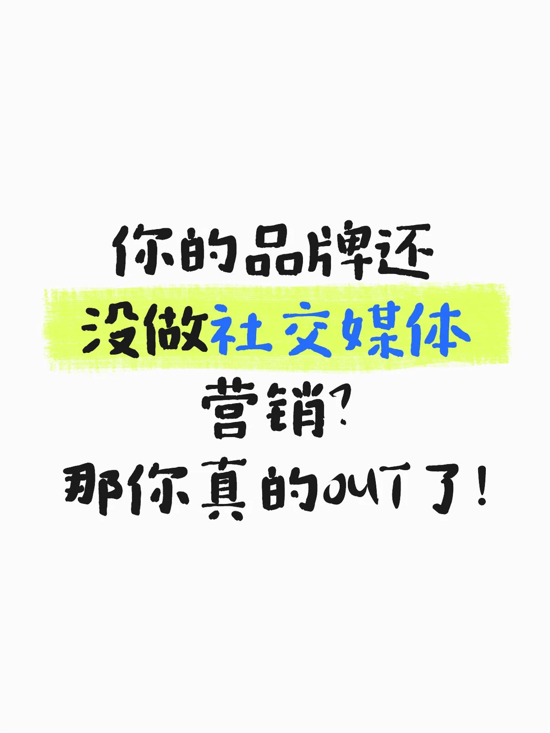你的品牌还没做社交媒体营销? 那你真的OUT