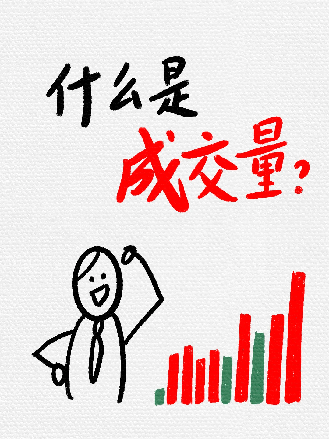 【新手炒股入门-第五期】认识成交量