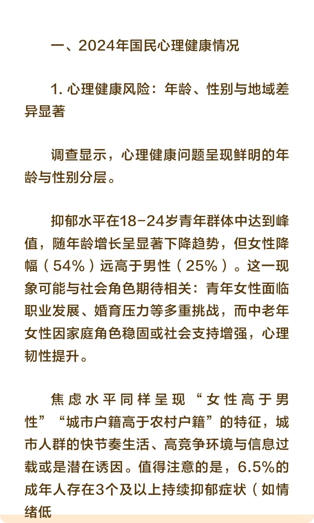 蓝皮书总报告 | 2024年国民心理健康状况