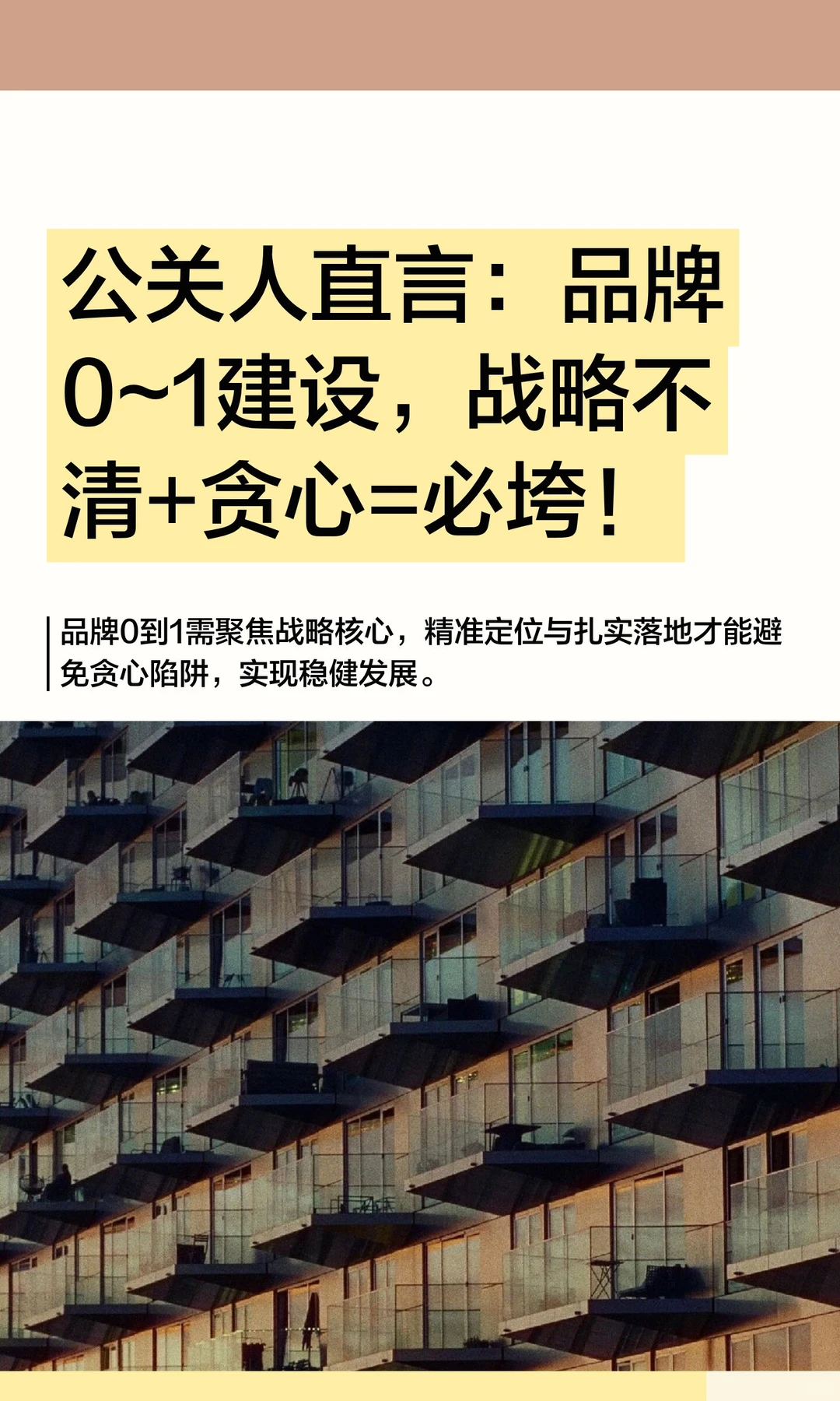 公关人直言：品牌0~1建设，战略不清+贪心=