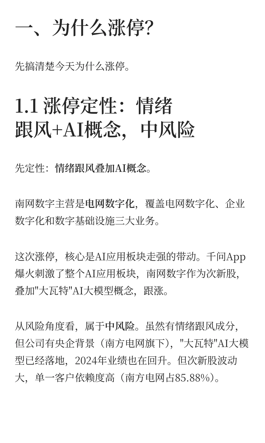 南网数字:涨停背后大模型+次新股的3大看点