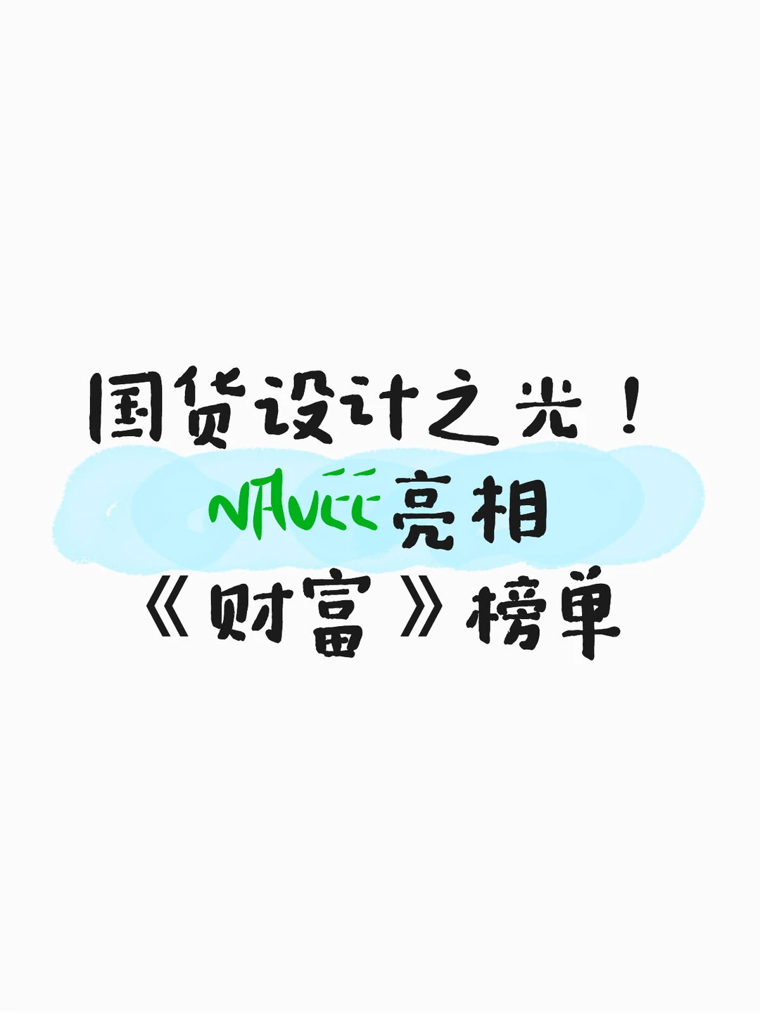 国货设计之光！NAVEE亮相《财富》榜单