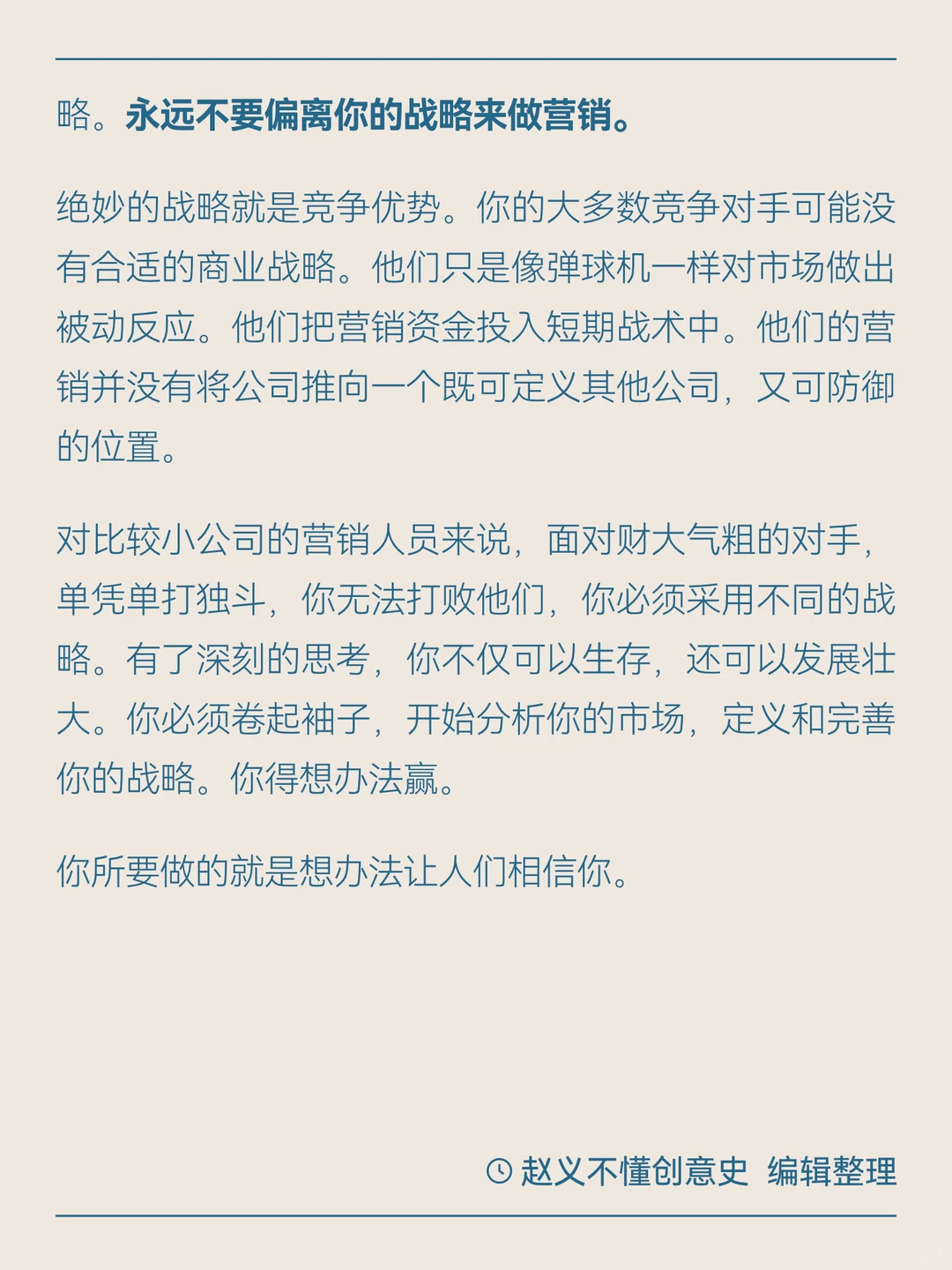 永远不要偏离你的战略来做营销
