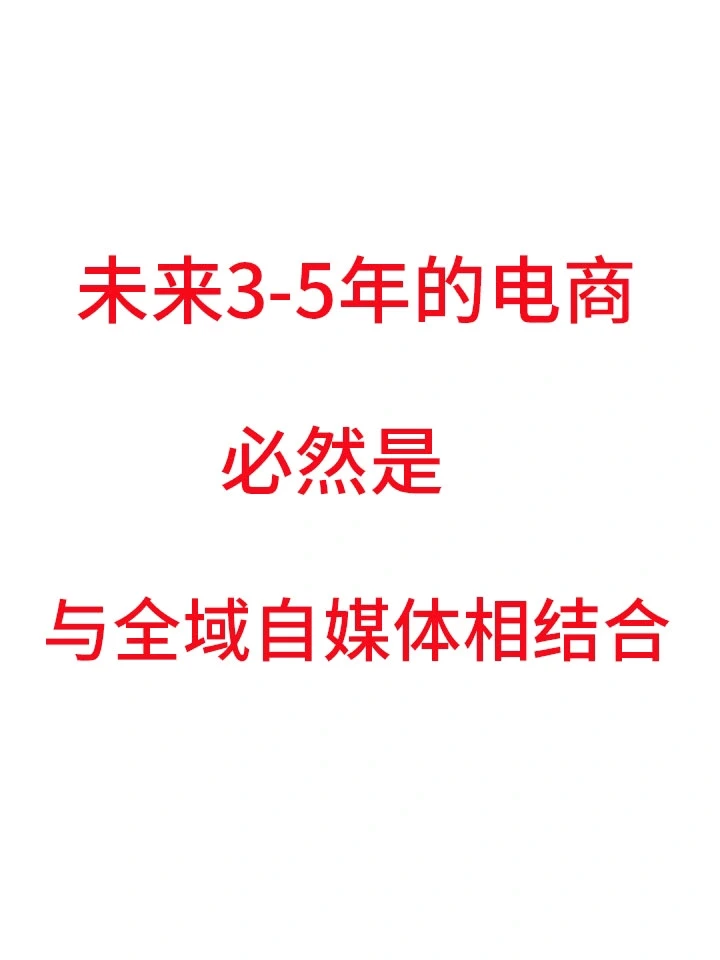 未来3-5年的电商 必然是与全域自媒体相结合