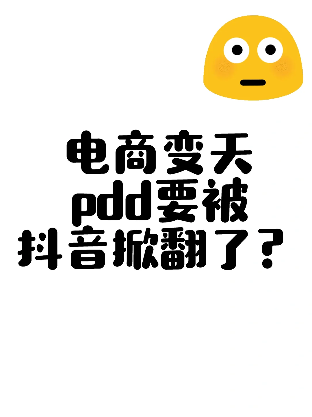 电商变天，pdd要被抖音掀翻了？