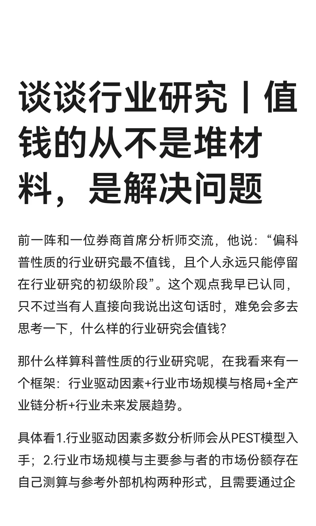 谈谈行业研究｜值钱的到底是什么？