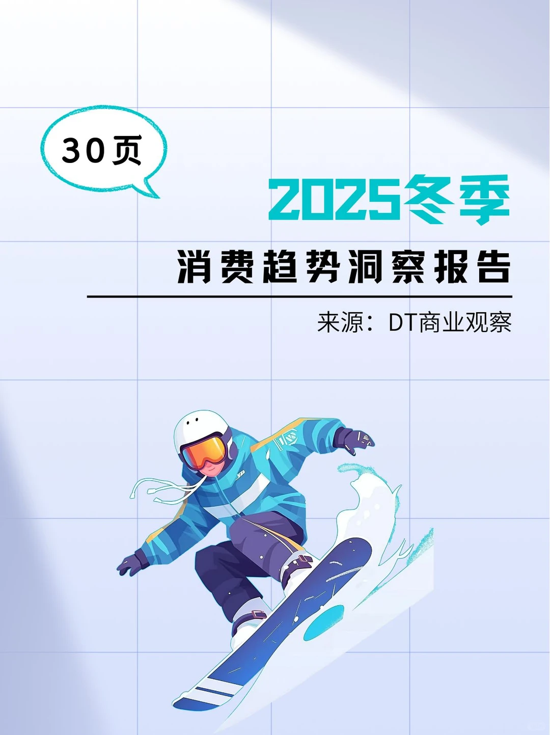 2025冬季消费趋势洞察报告-30页