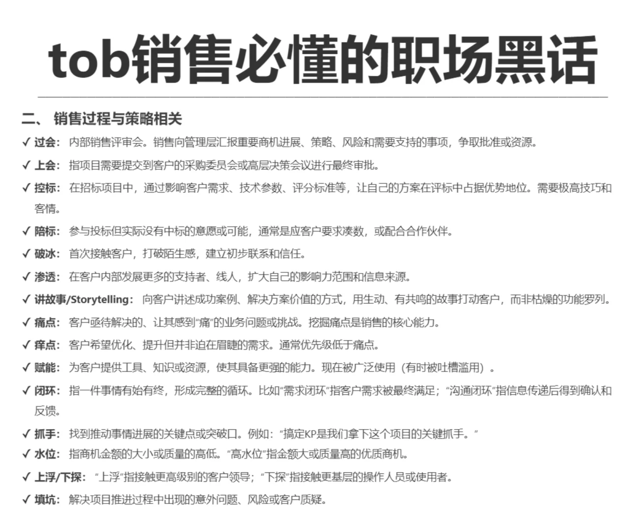 你知道哪些tob销售的职场黑话？