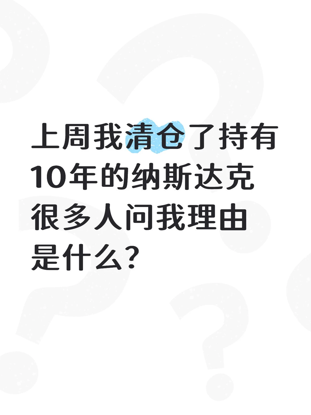 说说我清仓纳斯达克的理由