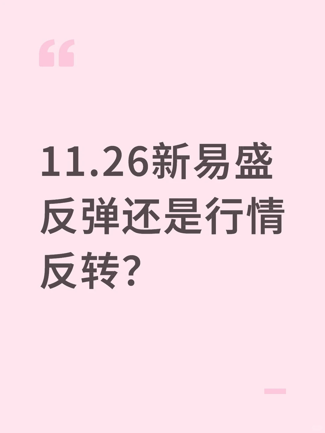 新易盛行情反弹还是反转