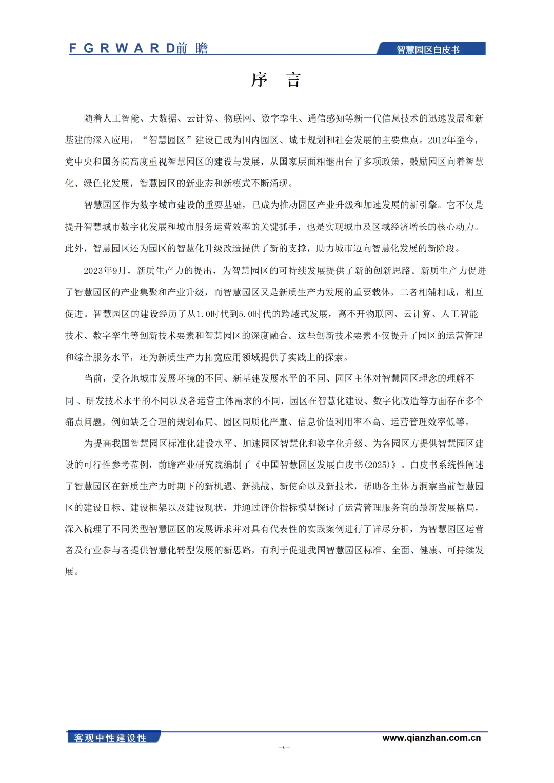 2025年中国智慧园区发展白皮书