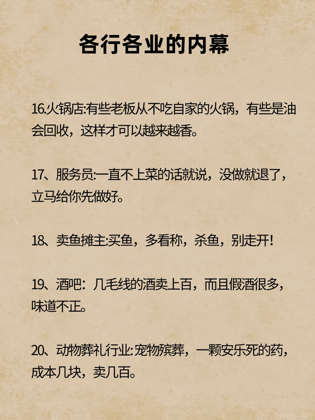 各行各业的内幕，你知道多少