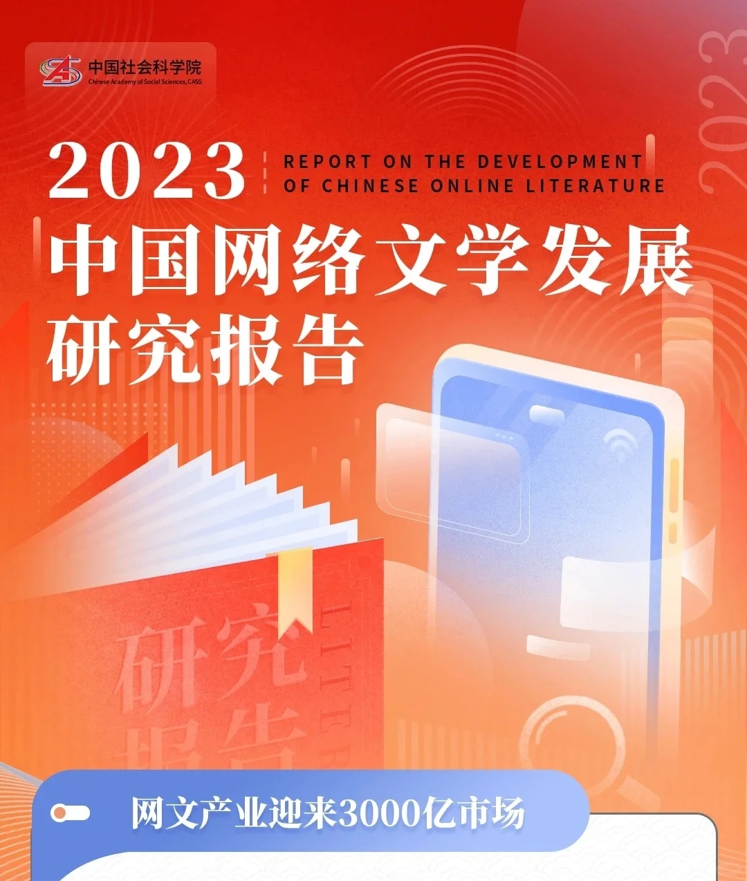 2023年中国网络文学发展研究报告