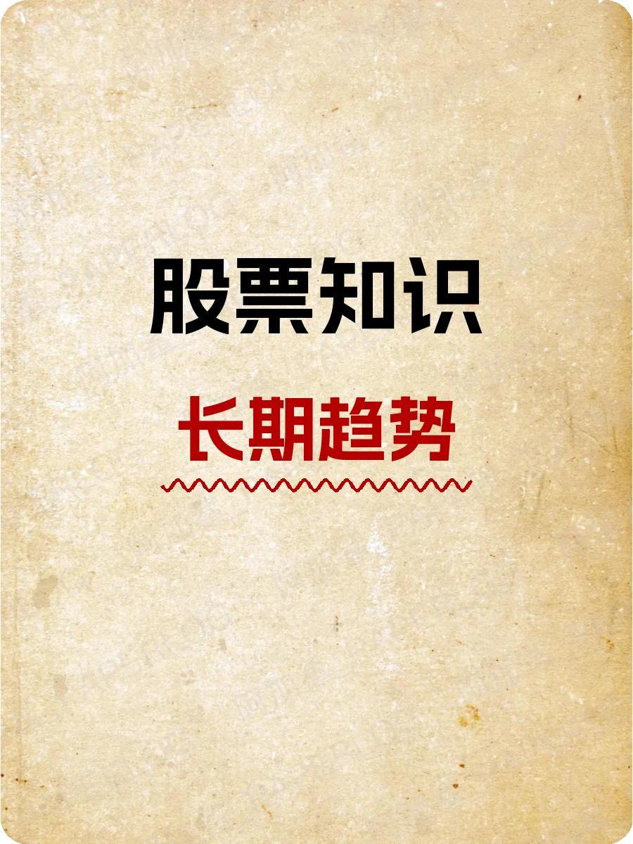 股票知识,长期趋势:投资中的隐形轨迹?