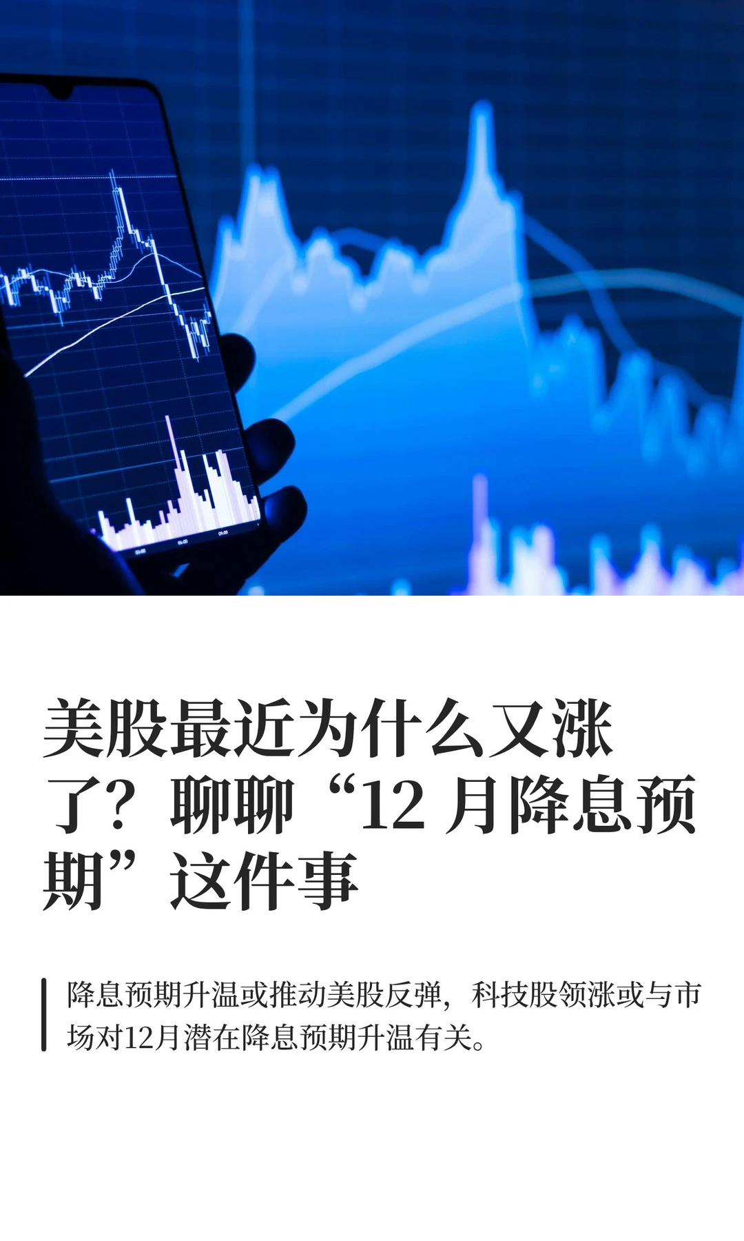 美股最近为什么又涨了？聊聊“12 月降息预