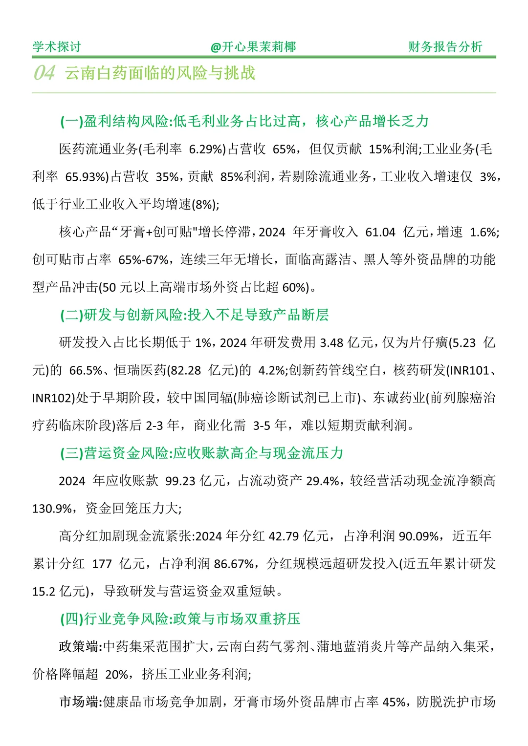 财务报表分析--以云南白药为例