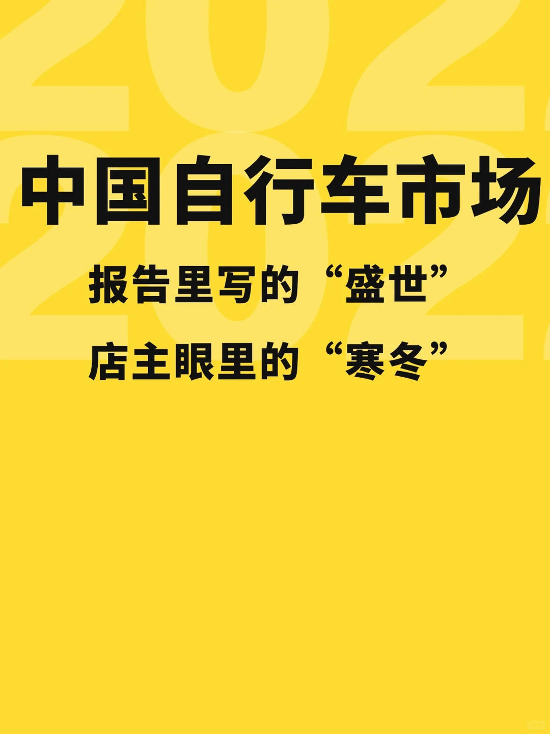 真实的自行车市场究竟如何？