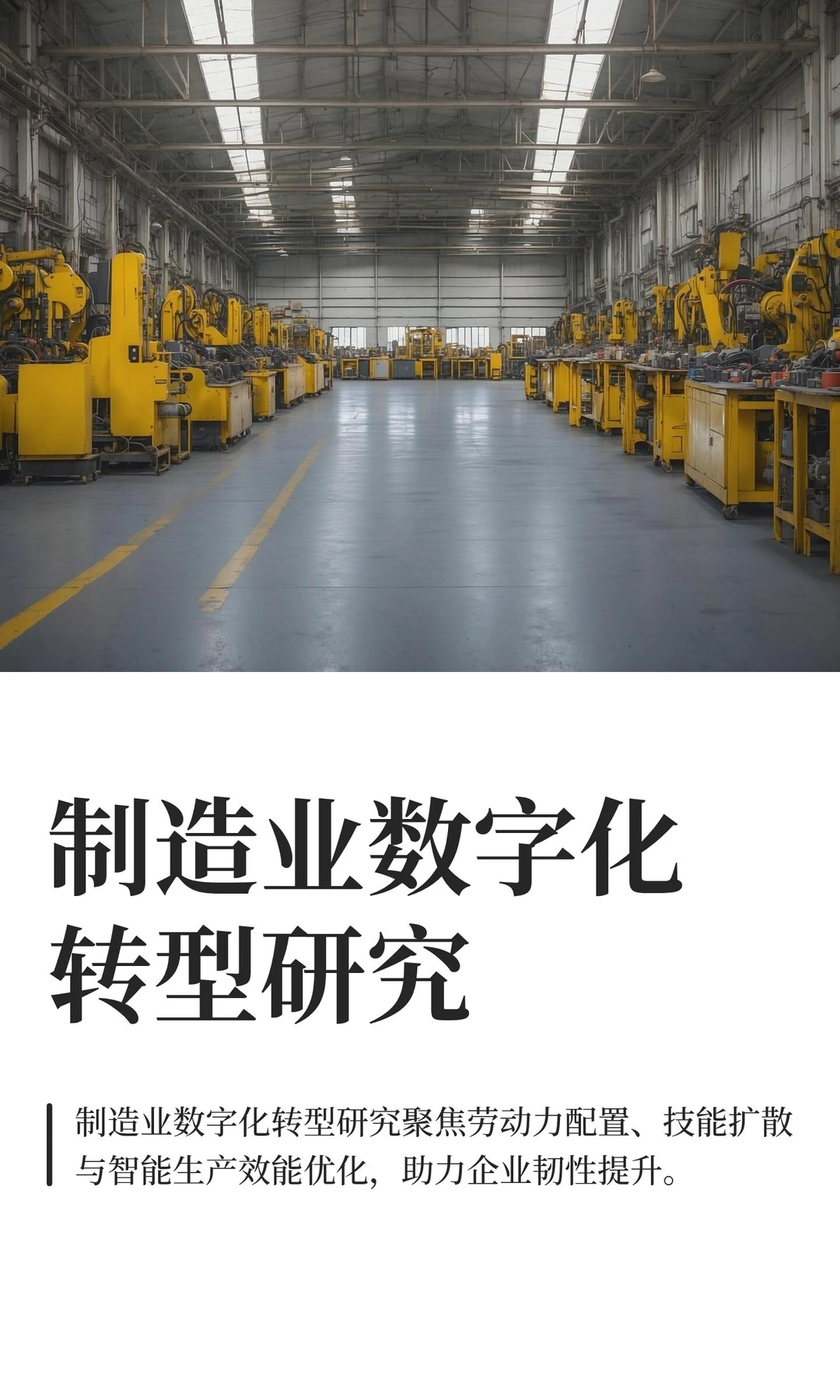 制造业数字化转型研究