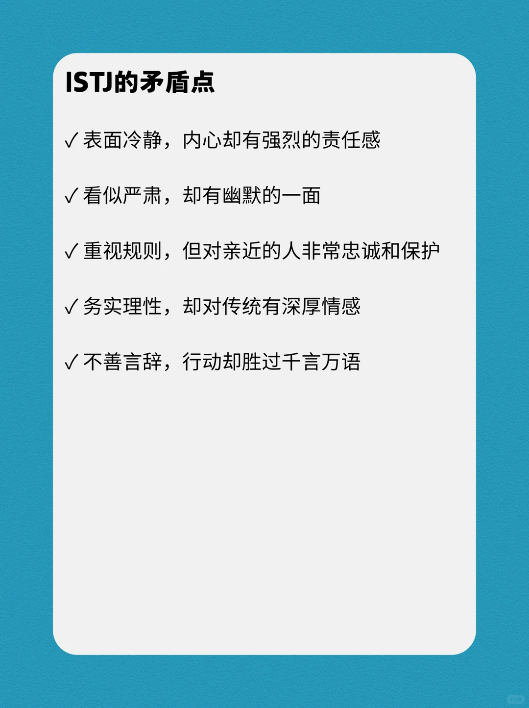 ISTJ的性格深度报告
