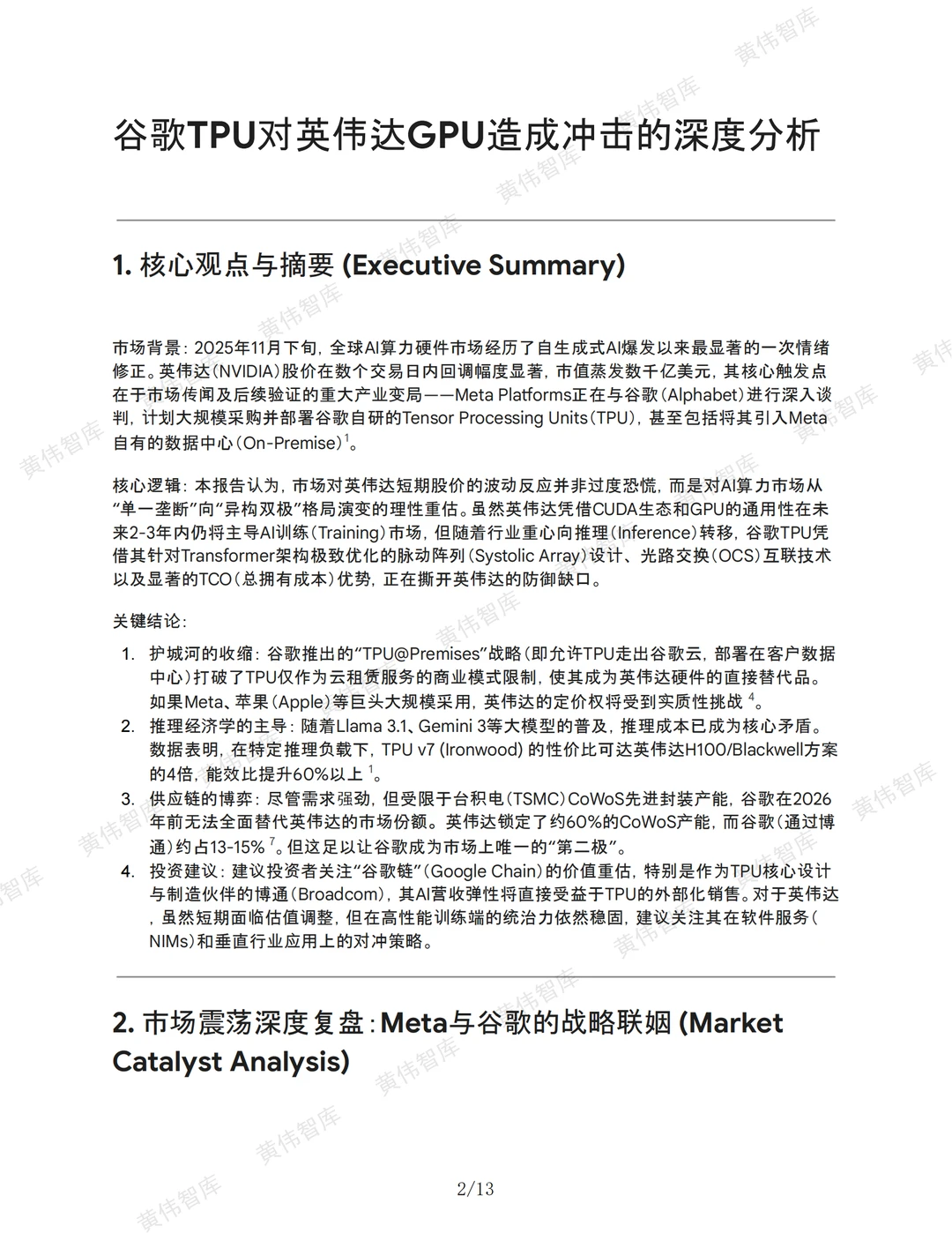 ⚡️谷歌TPU对英伟达GPU到底能造成多大冲击？