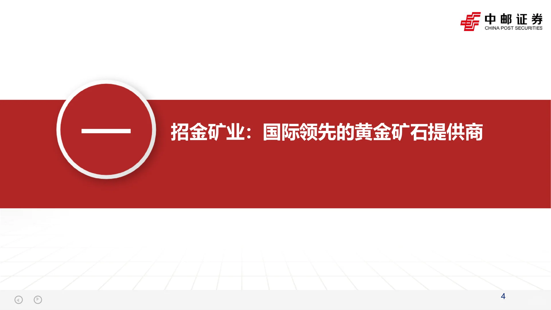 招金矿业海域金矿投产增厚业绩研究报告