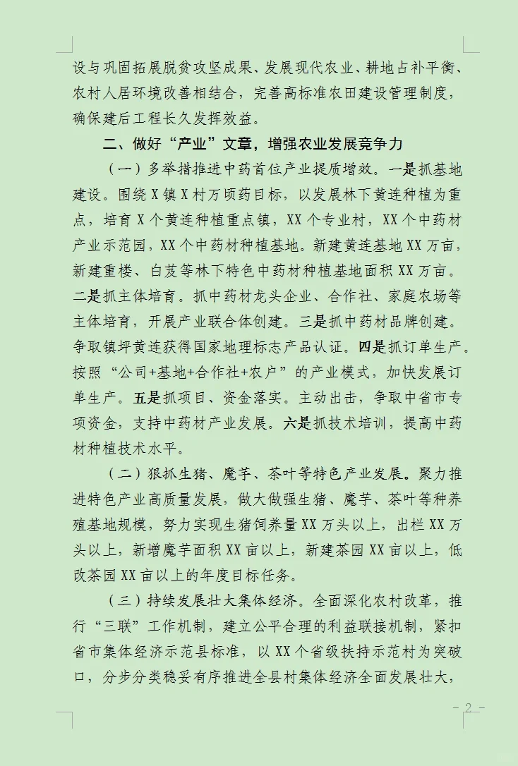 全市农业农村工作会交流发言材料