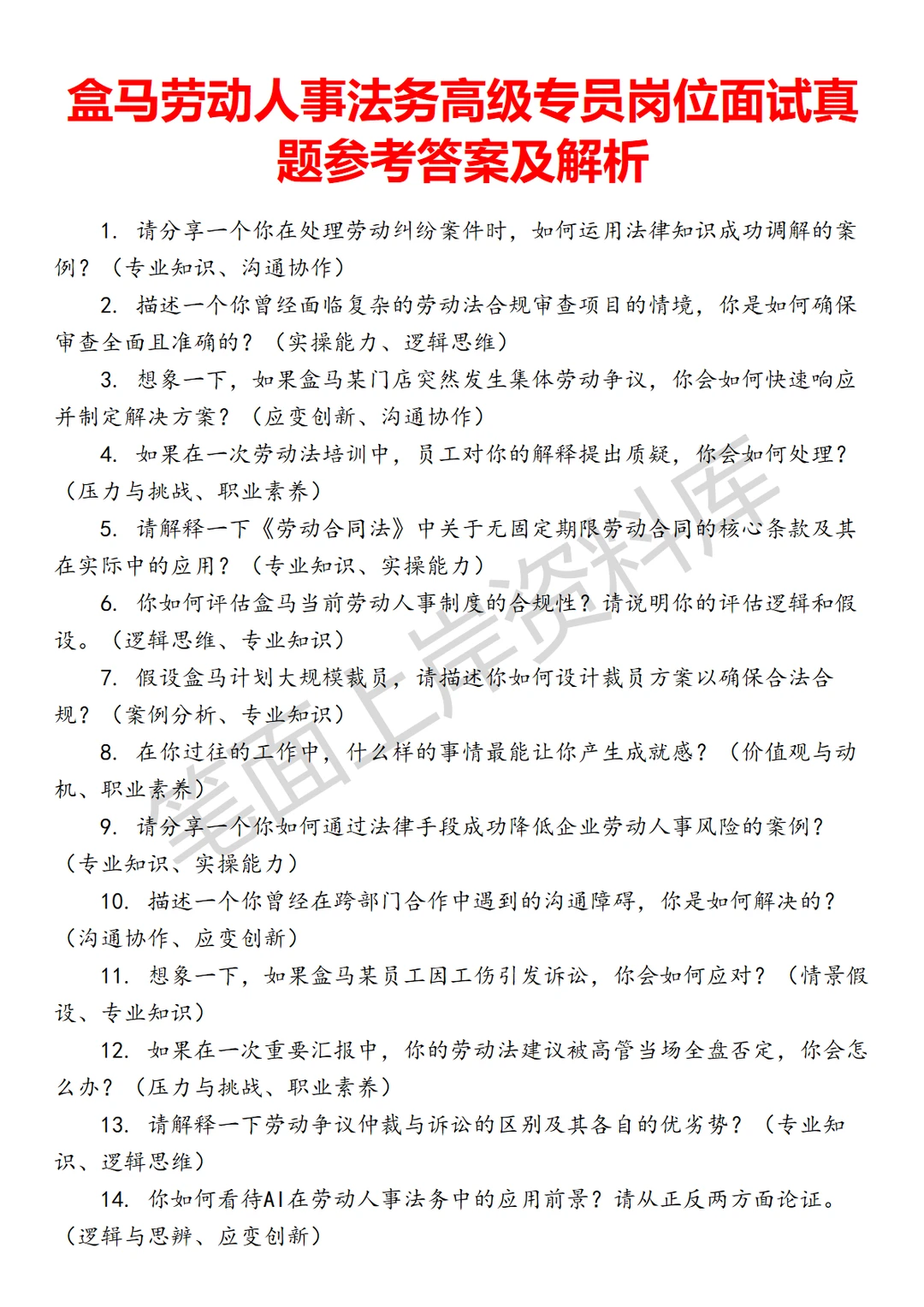 盒马劳动人事法务高级专员