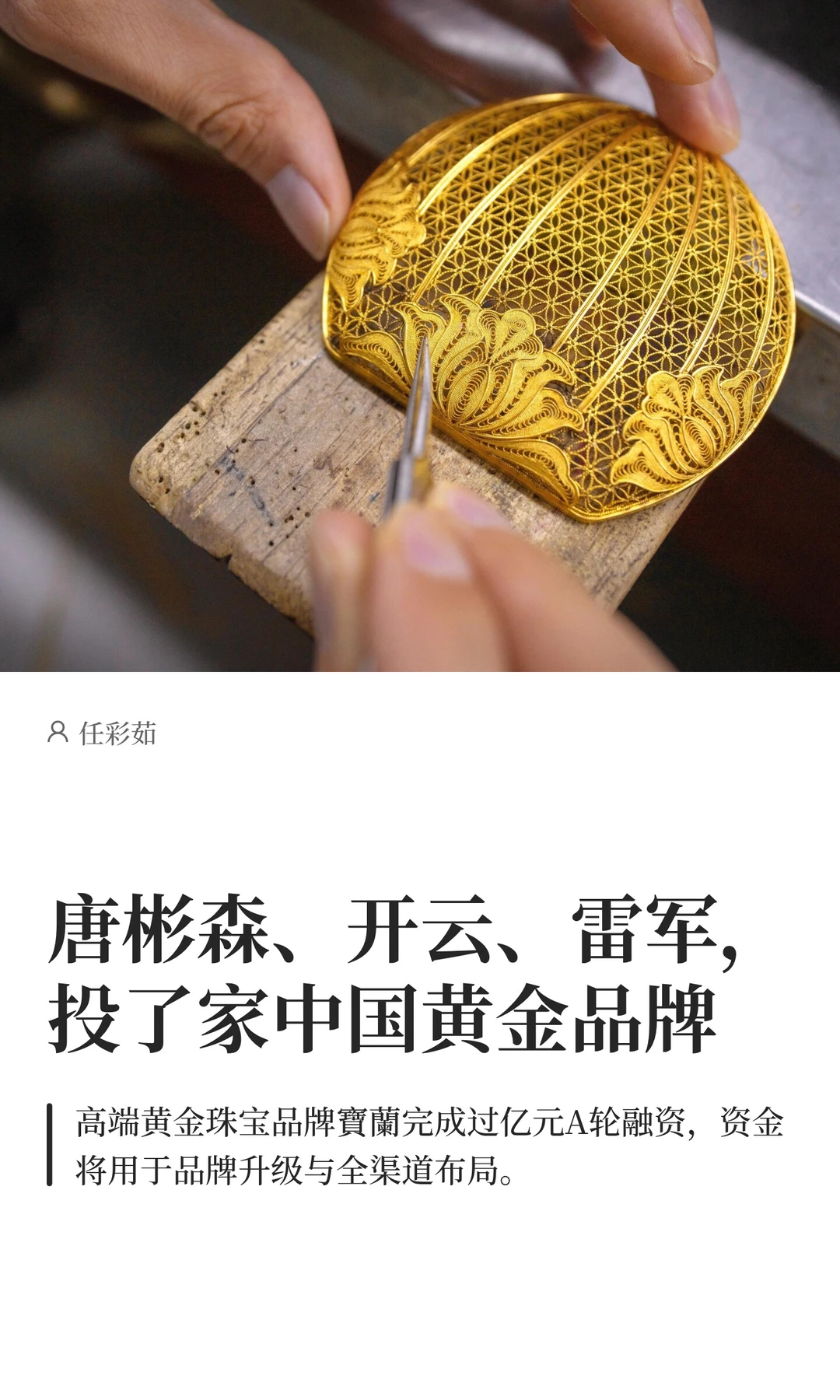 唐彬森、开云、雷军，投了家中国黄金品牌