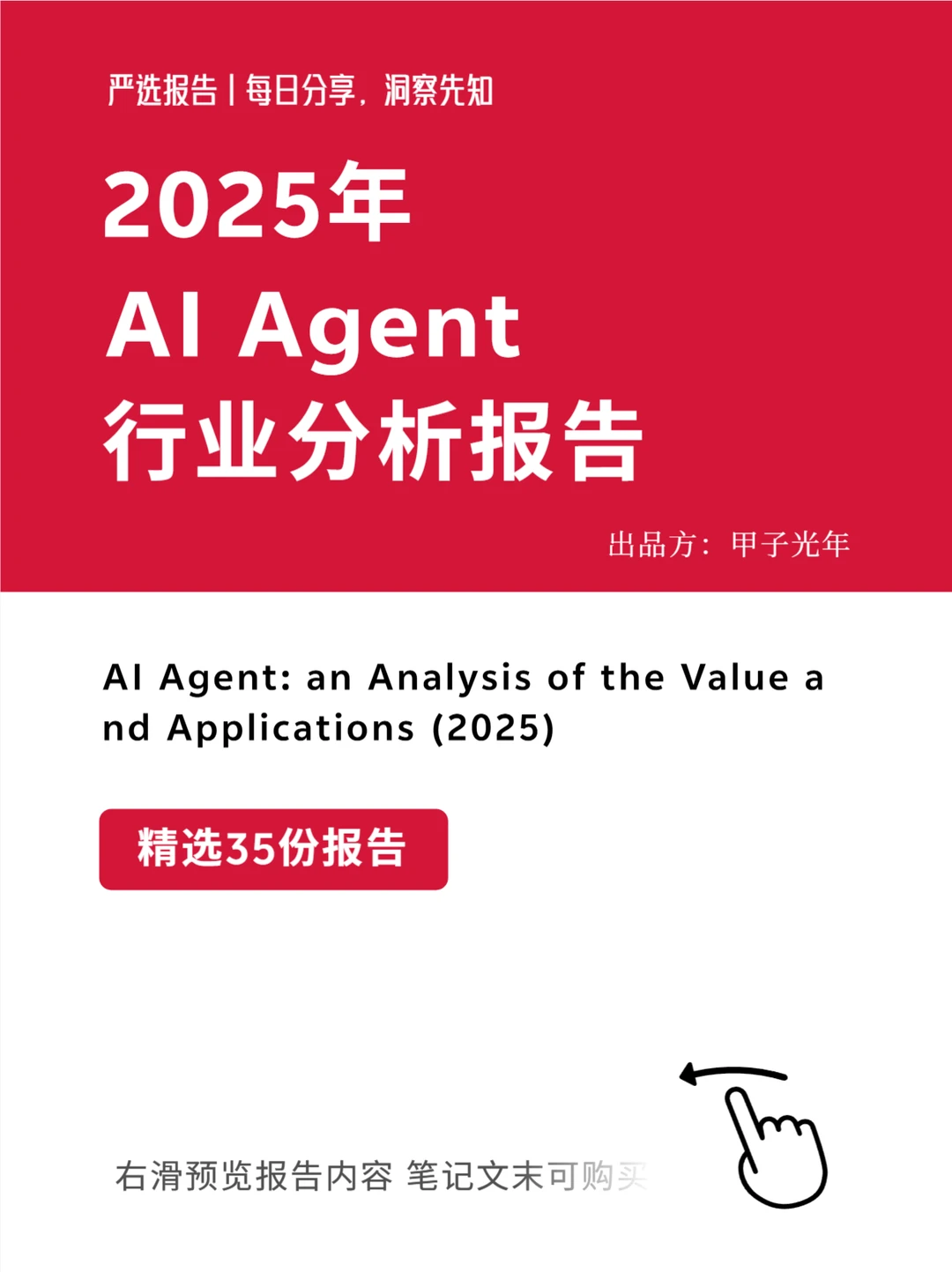 严选报告 | 2025年AI Agent行业价值及应用分析