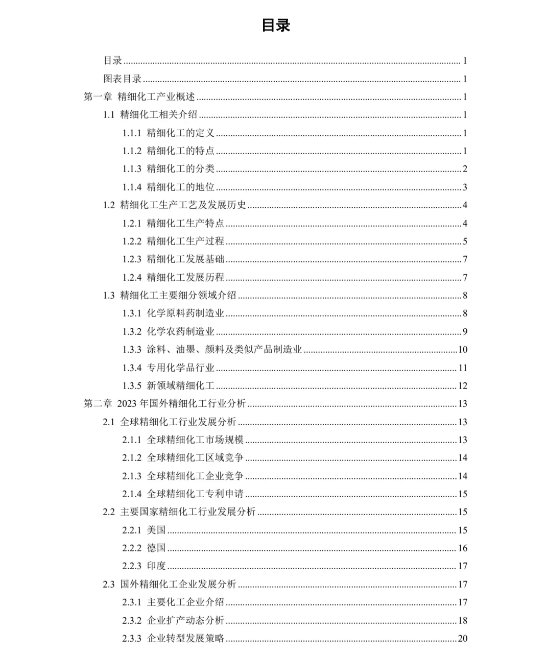 2023-2030年全球精细化工行业深度调研及战略