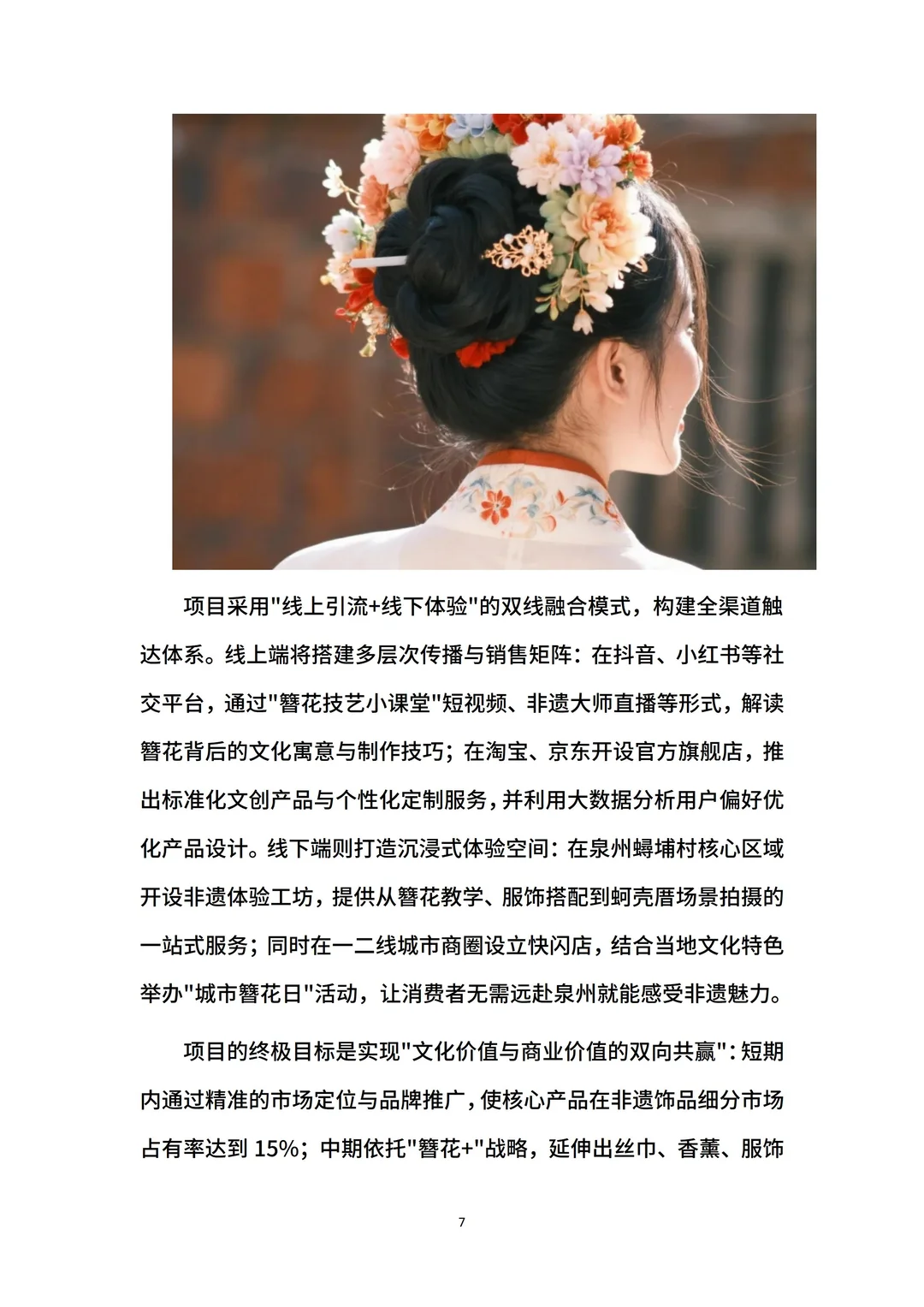 非遗簪花大学生创业计划书ppt和word