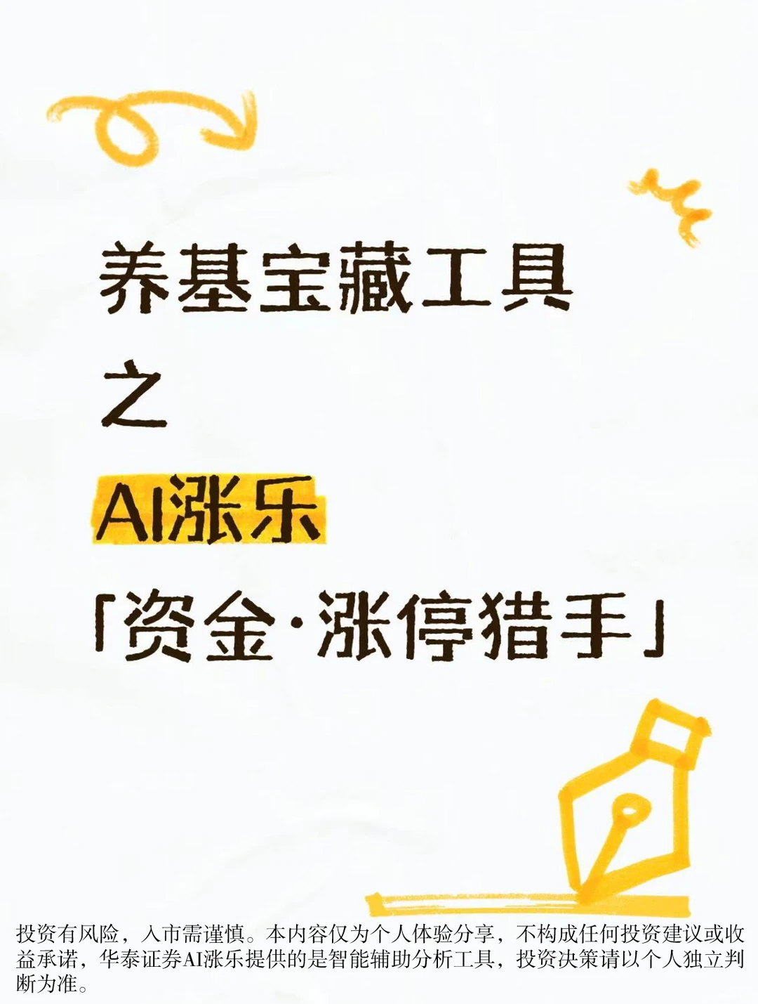 养基也看资金流向，用涨停猎手跟上聪明钱！