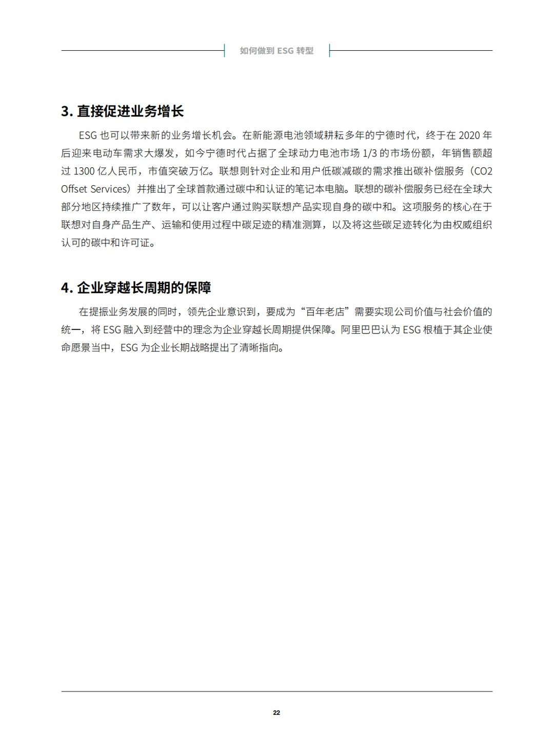 中国企业ESG战略与实践白皮书