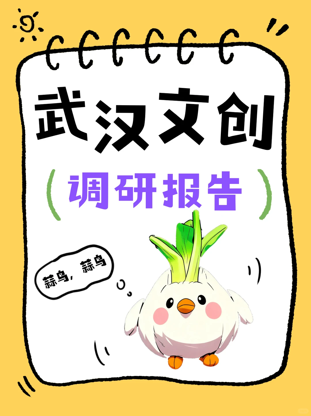 武汉文创调研报告（图文版）