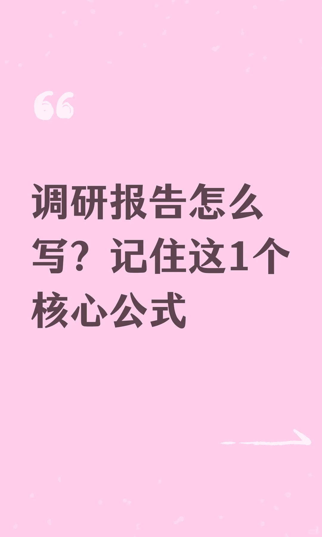 调研报告怎么写？记住这1个核心公式