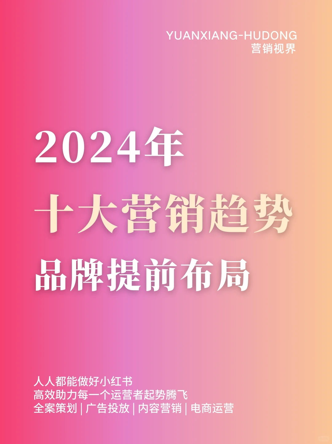 2024十大营销趋势‼️品牌提前布局必看