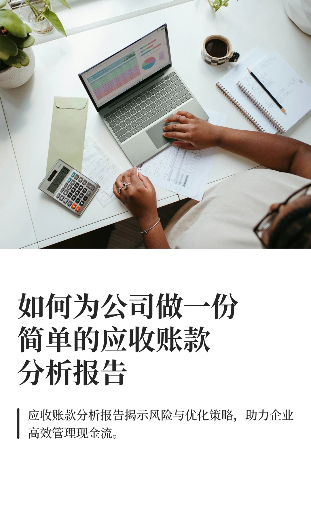 如何为公司做一份简单的应收账款分析报告