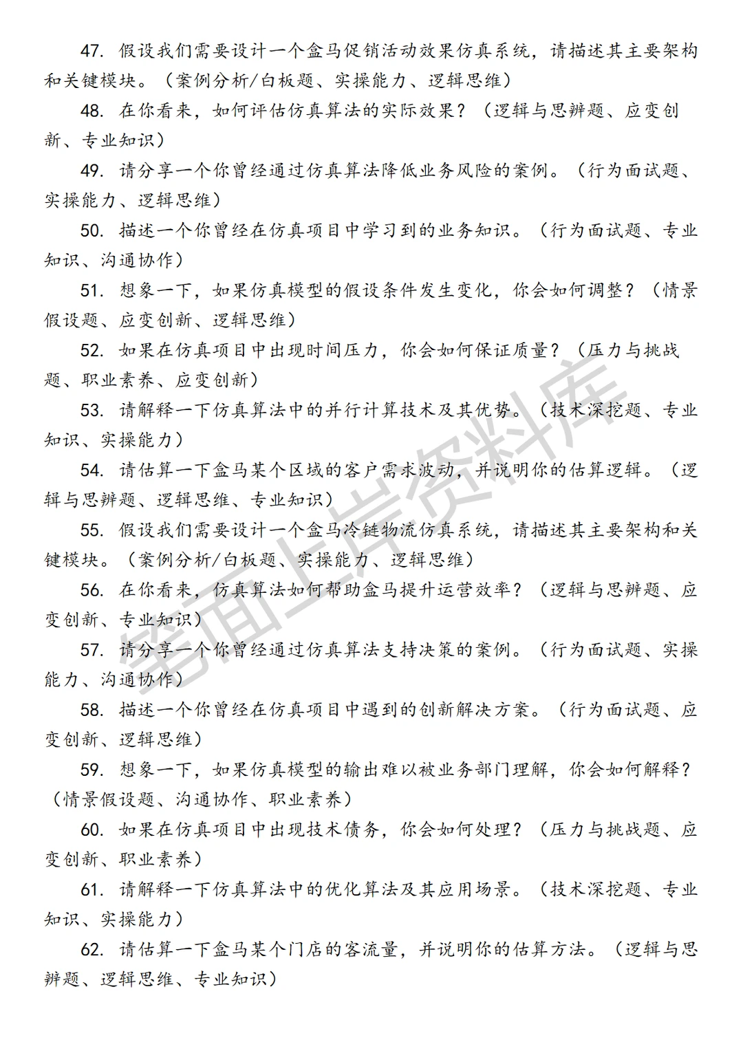 盒马仿真算法工程师