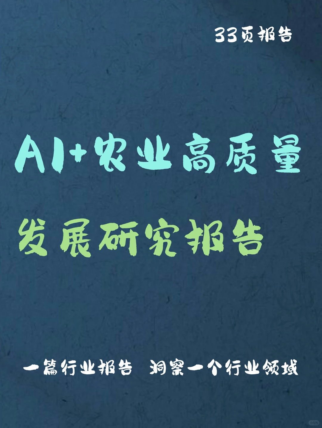 AI+农业高质量发展研究报告
