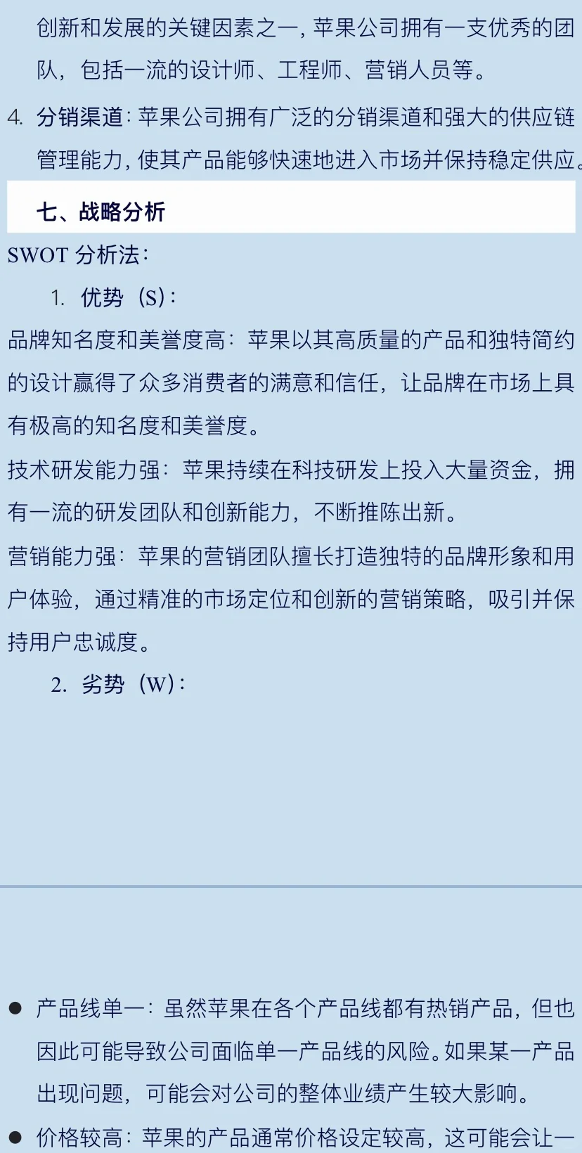 苹果品牌案例分析word文档分享