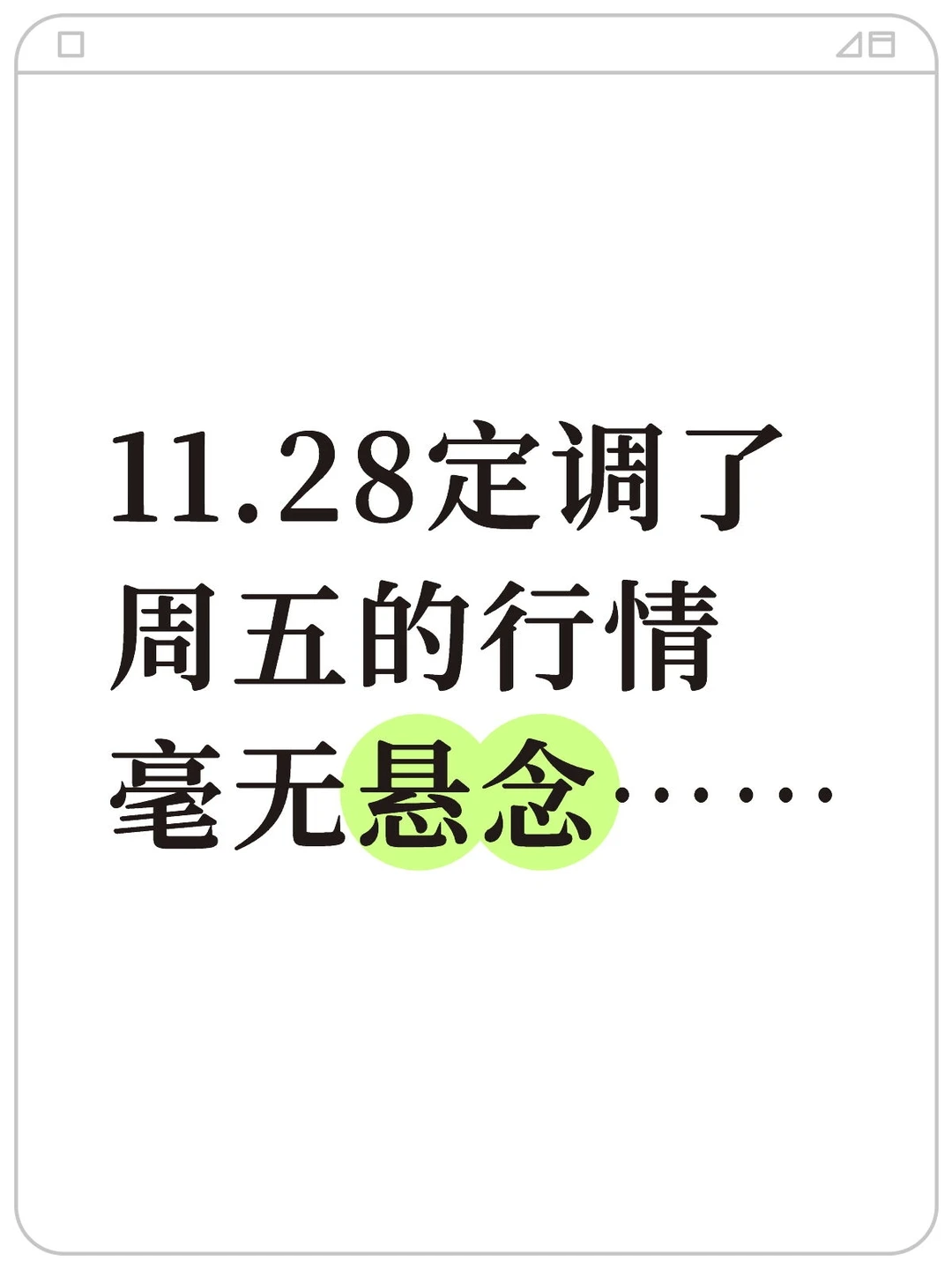 周五走势已定,毫无悬念……