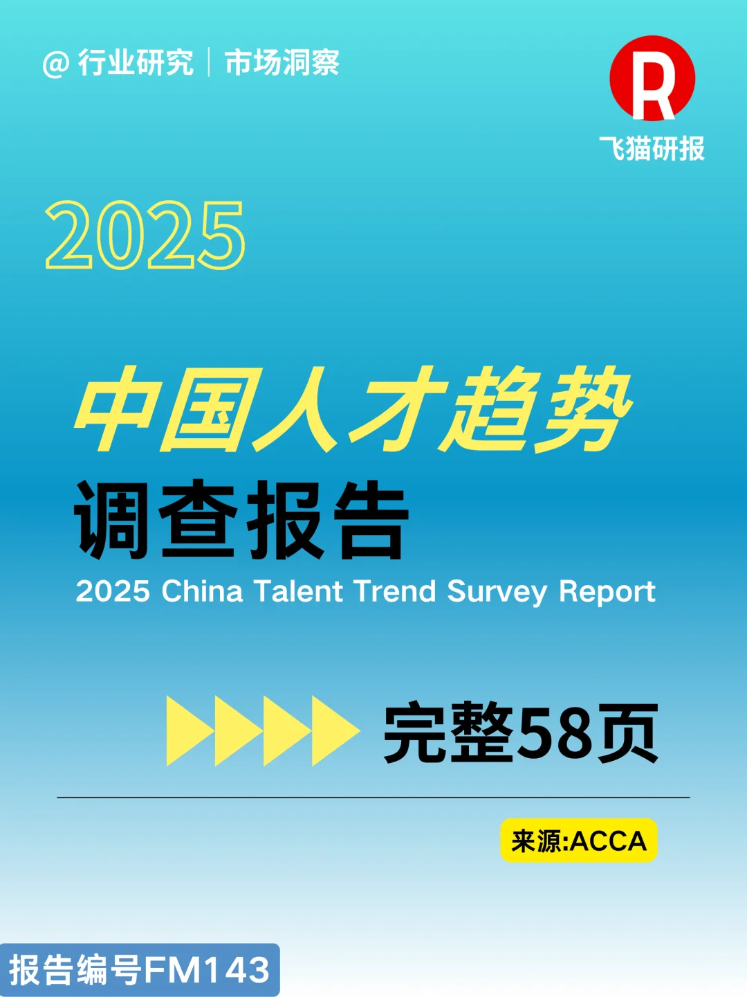 2025中国人才趋势调查报告