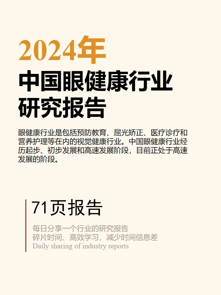 2024年中国眼健康行业研究报告