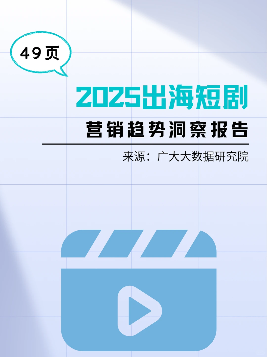 2025出海短剧营销趋势洞察报告-49页