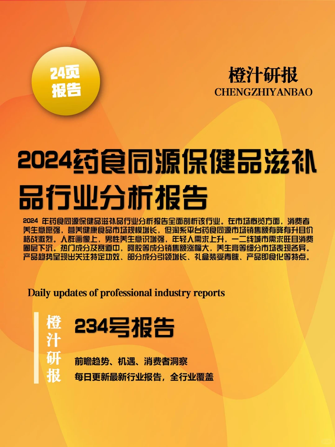 药食同源保健品滋补品行业全景洞察