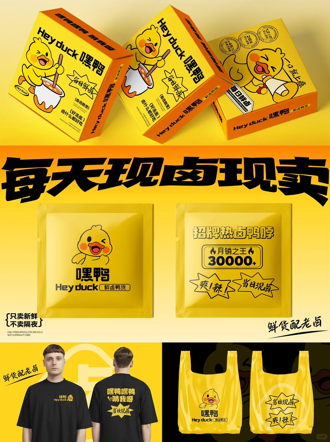 嘿鸭嘿鸭卤味卤货 /餐饮品牌设计 /vi设计